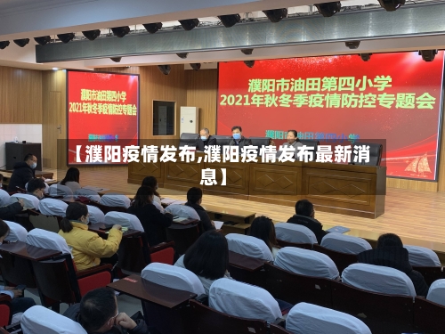 【濮阳疫情发布,濮阳疫情发布最新消息】