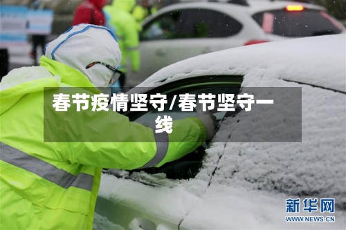 春节疫情坚守/春节坚守一线-第2张图片