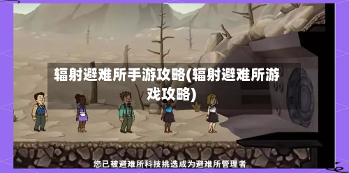 辐射避难所手游攻略(辐射避难所游戏攻略)