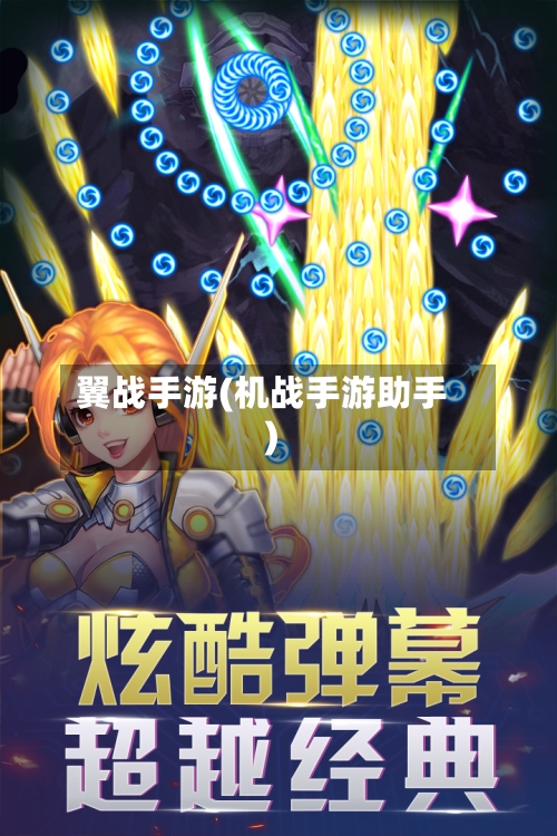 翼战手游(机战手游助手)-第3张图片