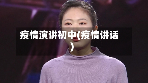 疫情演讲初中(疫情讲话)