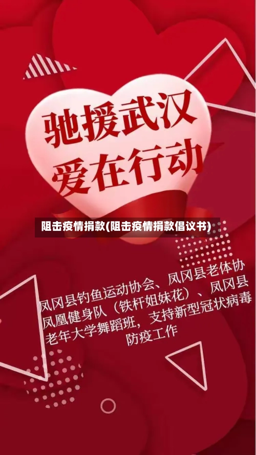 阻击疫情捐款(阻击疫情捐款倡议书)-第2张图片