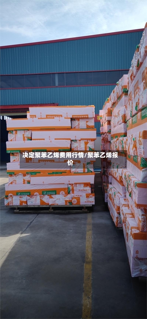 决定聚苯乙烯费用行情/聚苯乙烯报价
