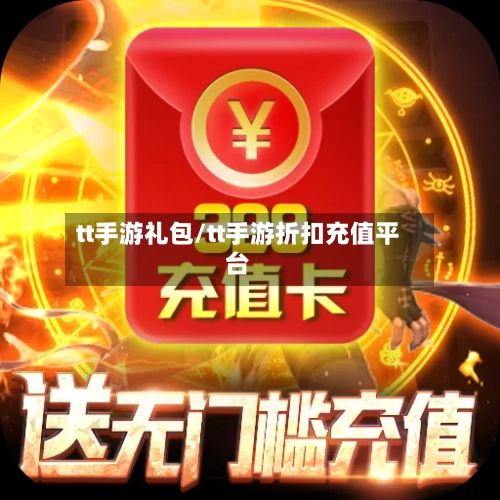 tt手游礼包/tt手游折扣充值平台-第2张图片