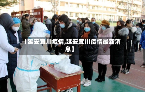 【延安宜川疫情,延安宜川疫情最新消息】-第2张图片