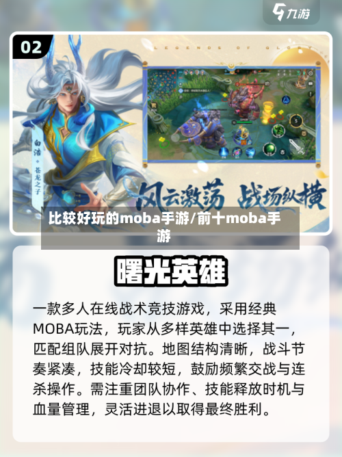 比较好玩的moba手游/前十moba手游-第2张图片
