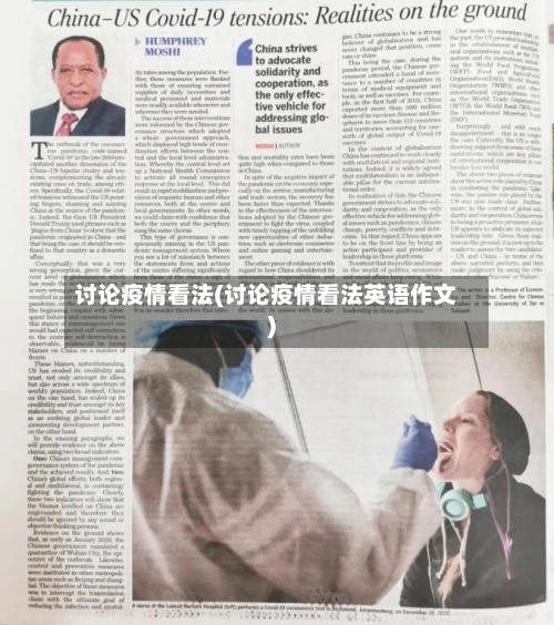 讨论疫情看法(讨论疫情看法英语作文)-第3张图片