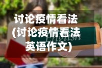 讨论疫情看法(讨论疫情看法英语作文)-第2张图片