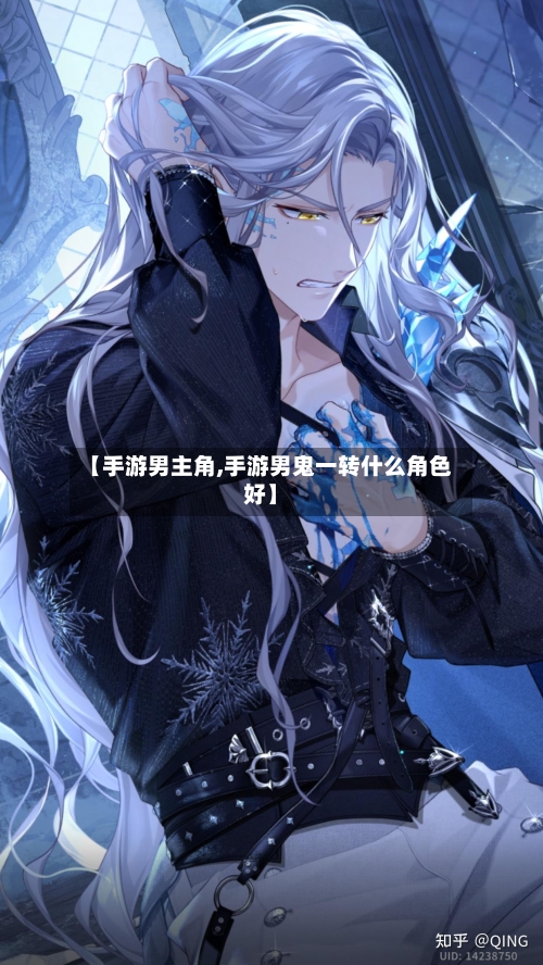 【手游男主角,手游男鬼一转什么角色好】-第2张图片