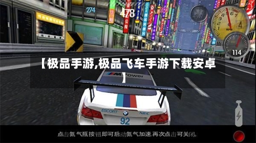 【极品手游,极品飞车手游下载安卓】-第3张图片