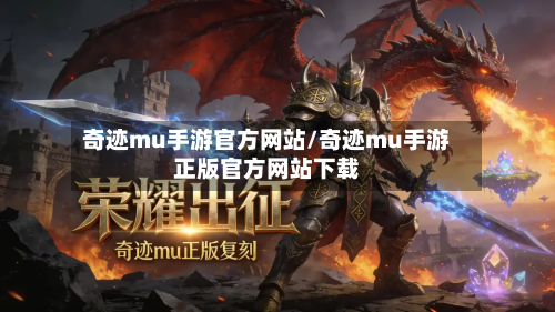 奇迹mu手游官方网站/奇迹mu手游正版官方网站下载-第3张图片