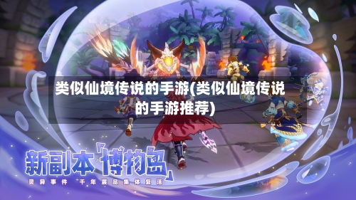 类似仙境传说的手游(类似仙境传说的手游推荐)