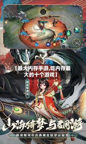 【最大内存手游,吃内存最大的十个游戏】-第3张图片
