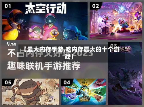 【最大内存手游,吃内存最大的十个游戏】