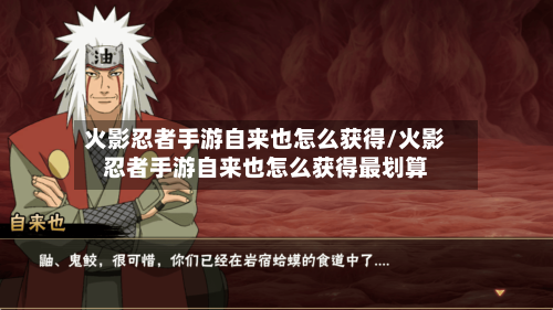 火影忍者手游自来也怎么获得/火影忍者手游自来也怎么获得最划算-第2张图片