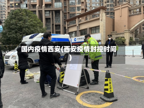 国内疫情西安(西安疫情封控时间)