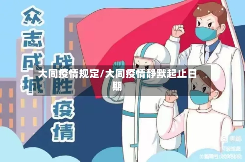 大同疫情规定/大同疫情静默起止日期-第2张图片