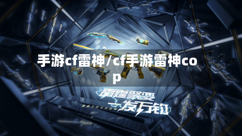 手游cf雷神/cf手游雷神cop