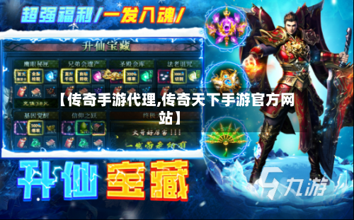 【传奇手游代理,传奇天下手游官方网站】