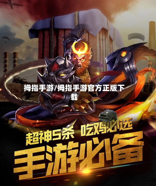 拇指手游/拇指手游官方正版下载