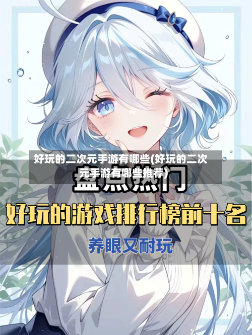 好玩的二次元手游有哪些(好玩的二次元手游有哪些推荐)