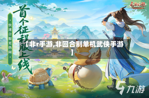 【非r手游,非回合制单机武侠手游】