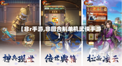 【非r手游,非回合制单机武侠手游】-第2张图片