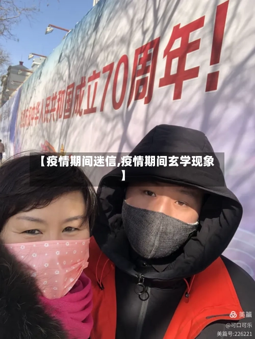 【疫情期间迷信,疫情期间玄学现象】