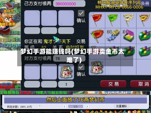 梦幻手游能赚钱吗(梦幻手游卖金币太难了)-第3张图片