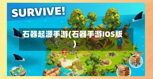 石器起源手游(石器手游IOS版)