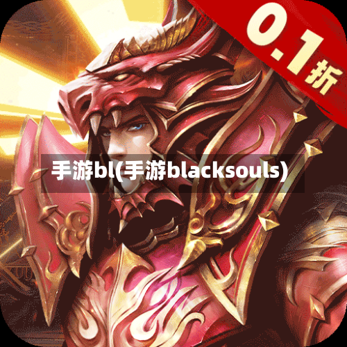手游bl(手游blacksouls)-第3张图片