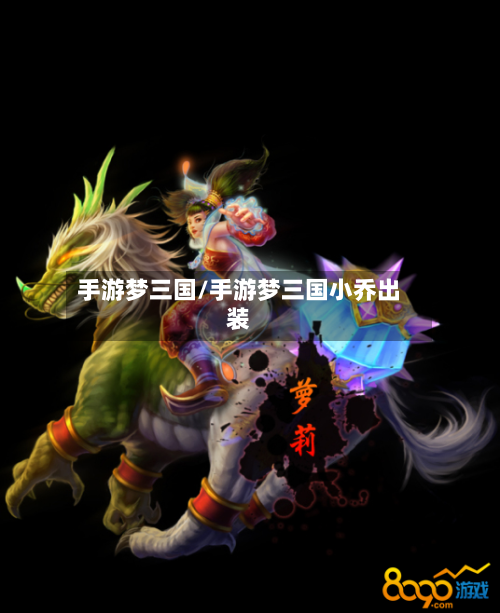 手游梦三国/手游梦三国小乔出装-第2张图片