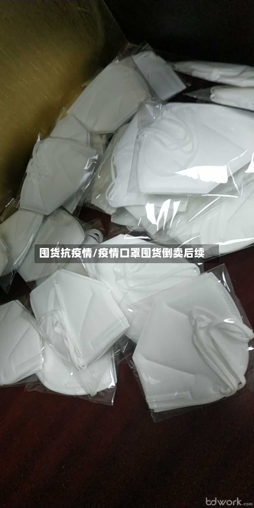 囤货抗疫情/疫情口罩囤货倒卖后续