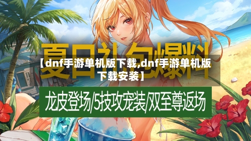 【dnf手游单机版下载,dnf手游单机版下载安装】