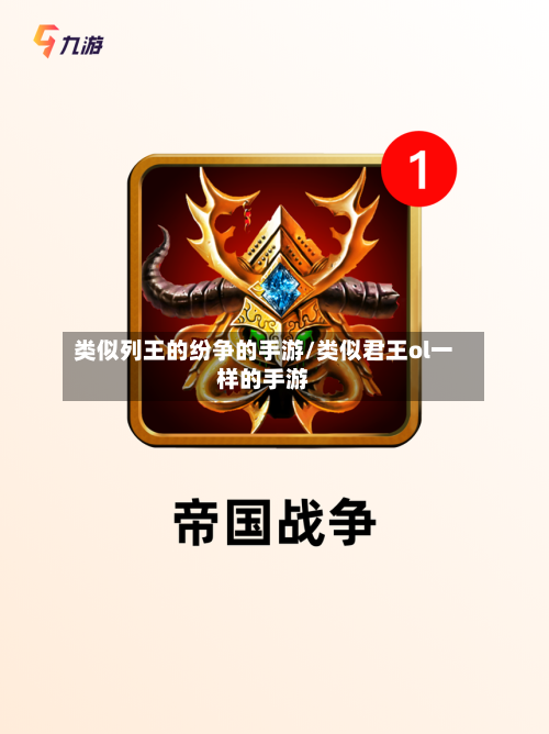 类似列王的纷争的手游/类似君王ol一样的手游-第3张图片
