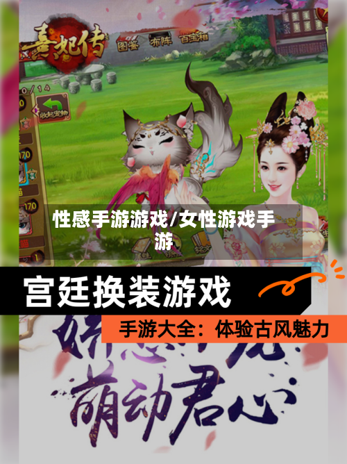 性感手游游戏/女性游戏手游