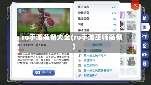 ro手游装备大全(ro手游巫师装备)-第3张图片