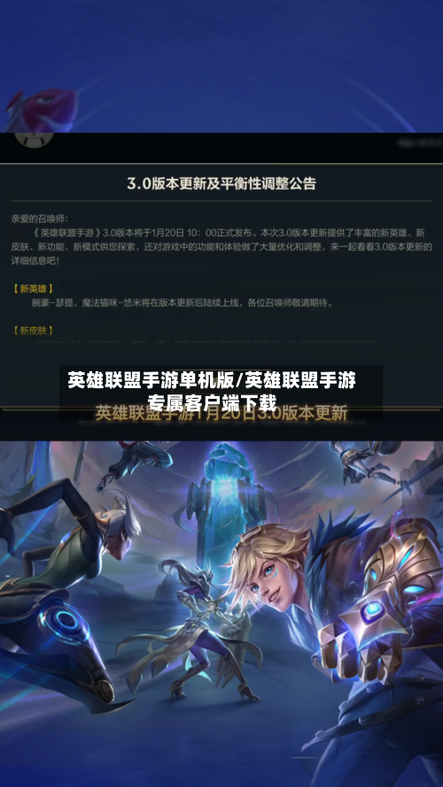 英雄联盟手游单机版/英雄联盟手游专属客户端下载