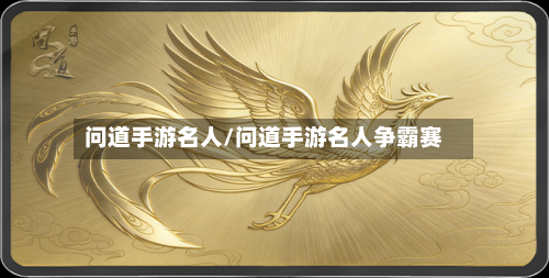 问道手游名人/问道手游名人争霸赛-第2张图片