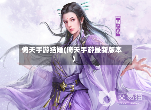 倚天手游结婚(倚天手游最新版本)-第2张图片