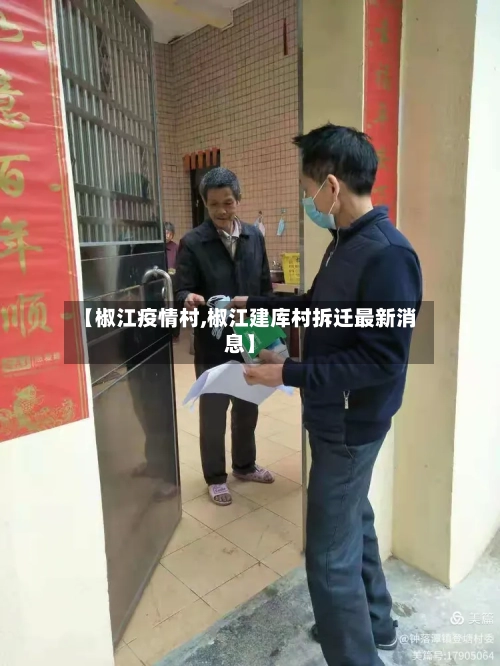 【椒江疫情村,椒江建库村拆迁最新消息】-第2张图片