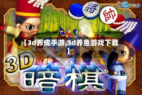 【3d养成手游,3d养鱼游戏下载】