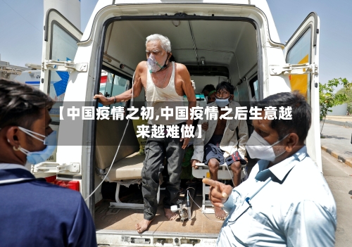 【中国疫情之初,中国疫情之后生意越来越难做】