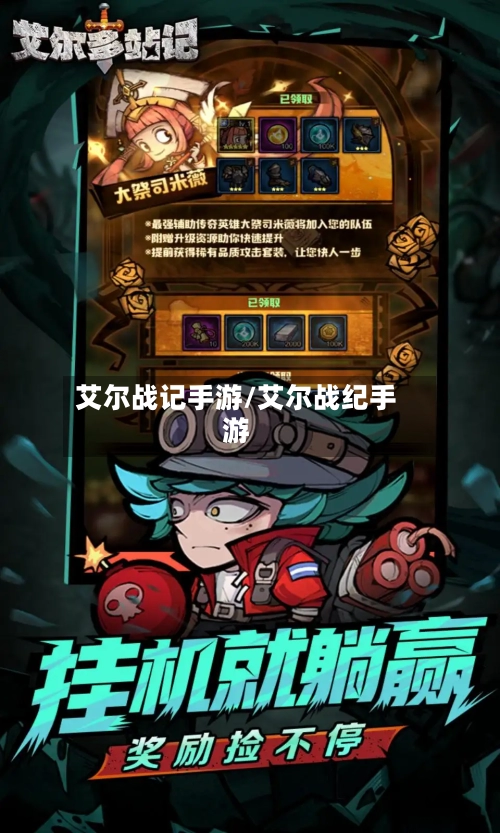 艾尔战记手游/艾尔战纪手游
