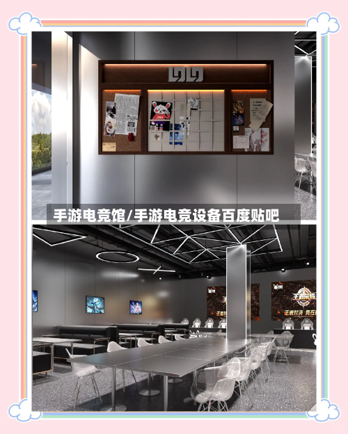手游电竞馆/手游电竞设备百度贴吧-第2张图片