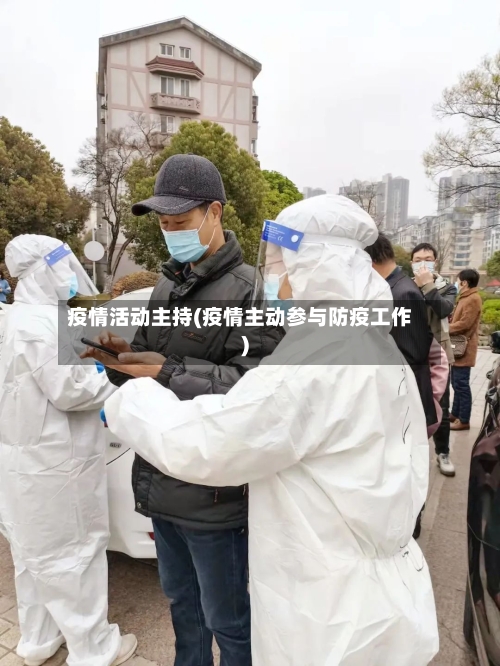 疫情活动主持(疫情主动参与防疫工作)-第2张图片