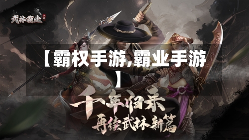 【霸权手游,霸业手游】-第2张图片