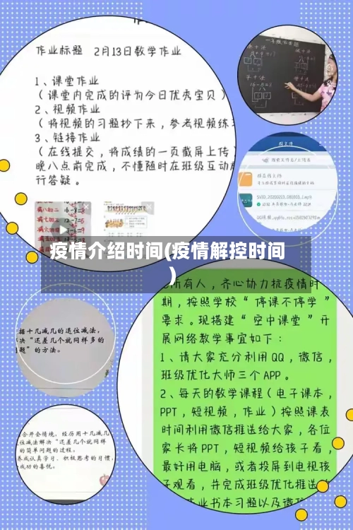 疫情介绍时间(疫情解控时间)-第2张图片