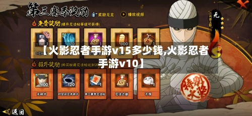【火影忍者手游v15多少钱,火影忍者手游v10】-第2张图片