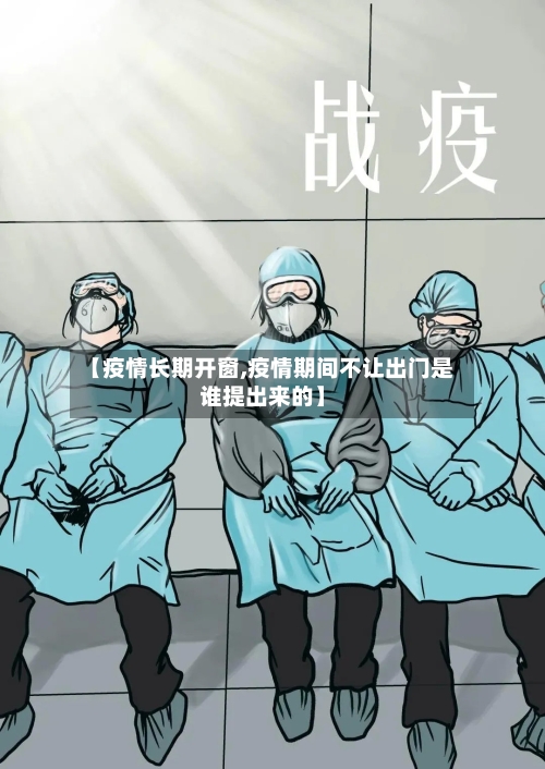 【疫情长期开窗,疫情期间不让出门是谁提出来的】